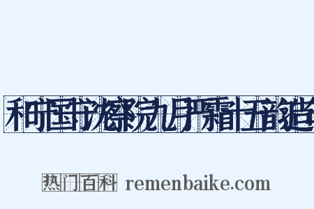 和宁国守沈察院九月严霜十五韵造句是什么意思的图片